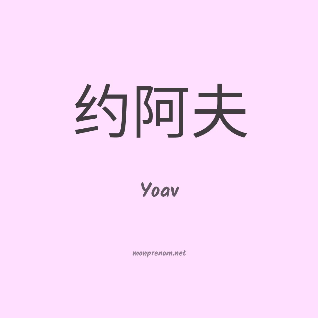 Yoav en chinois