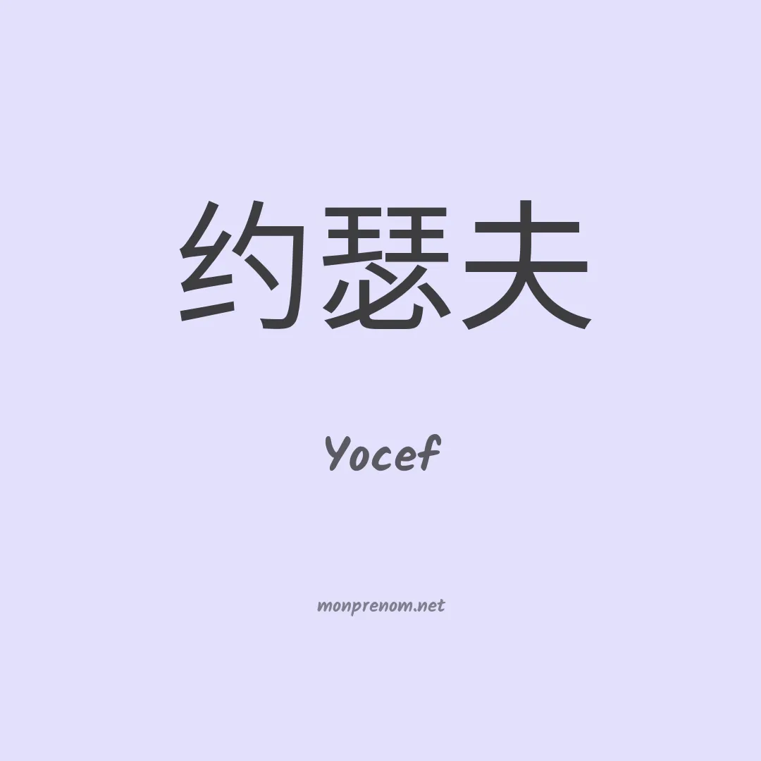 Yocef en chinois