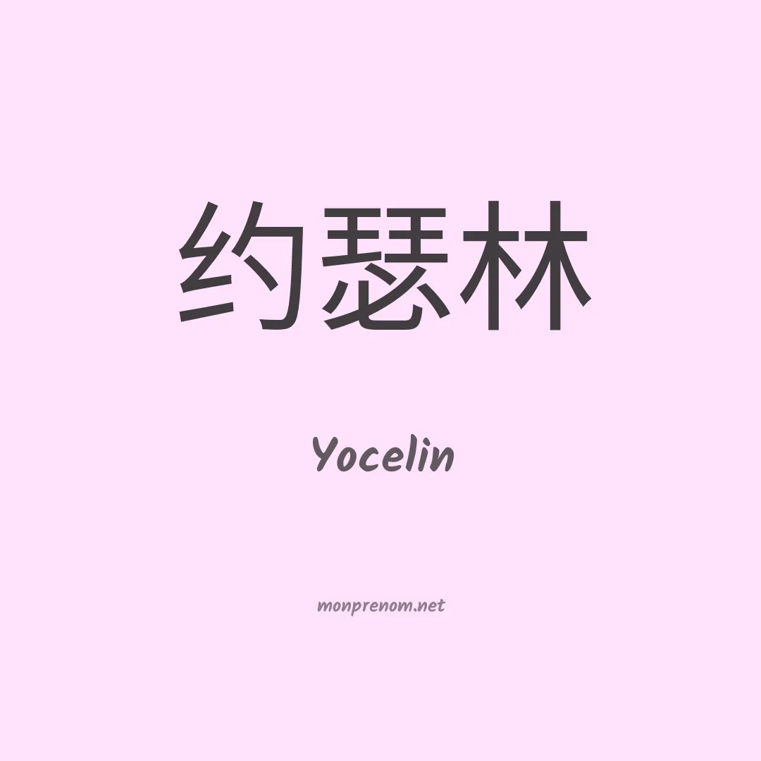 Yocelin en chinois