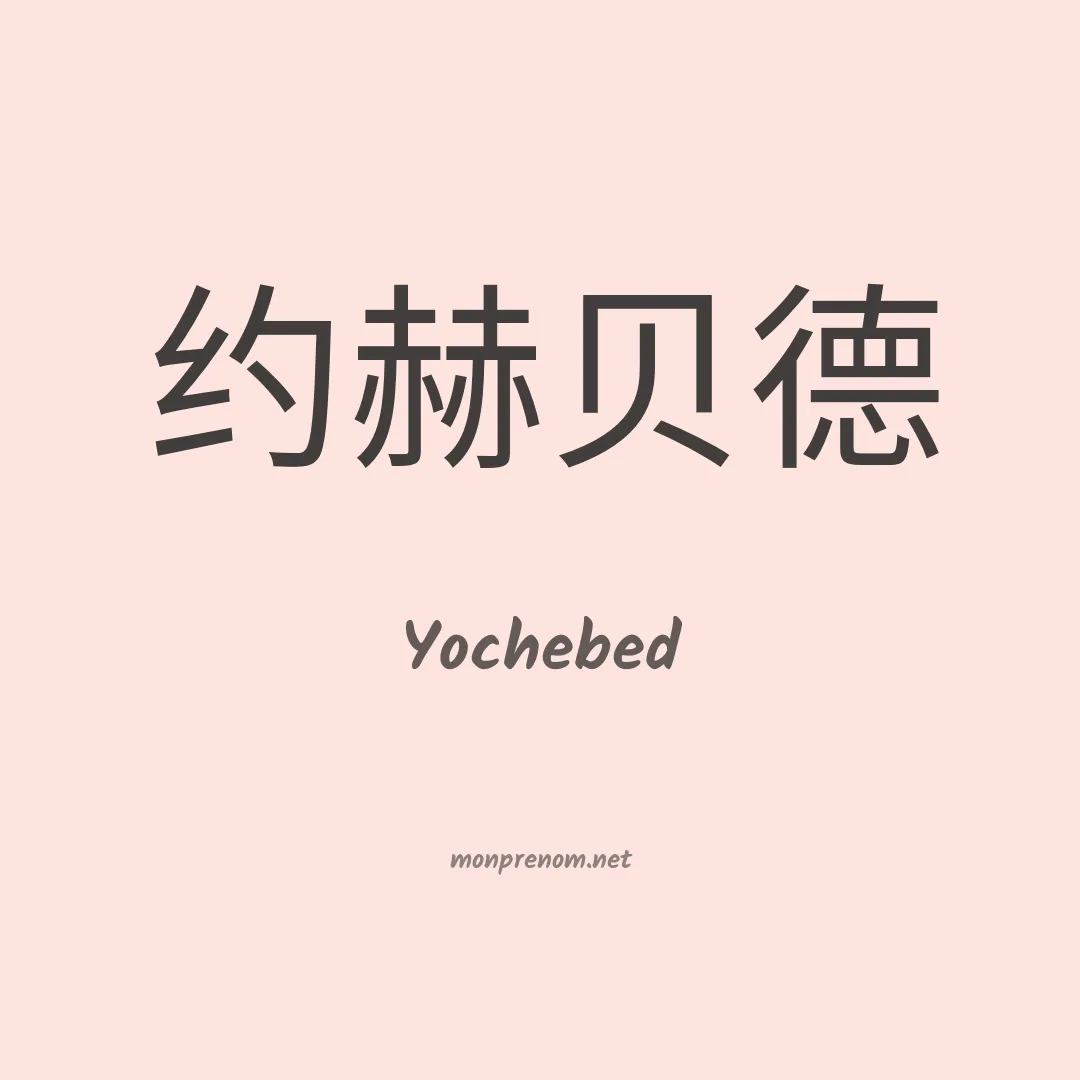 Yochebed en chinois