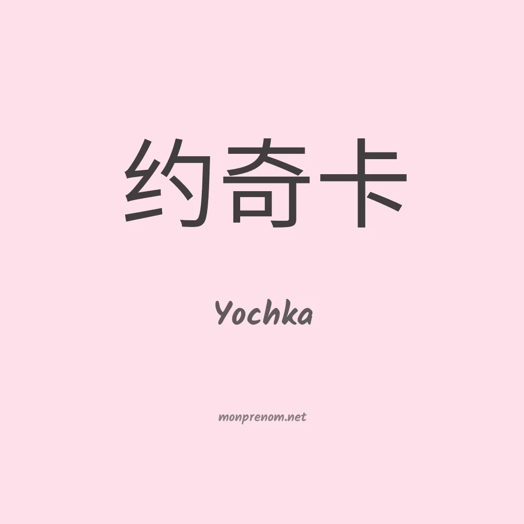 Yochka en chinois