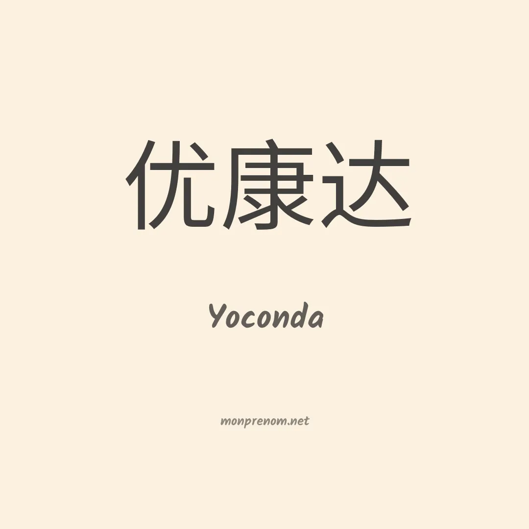 Yoconda en chinois