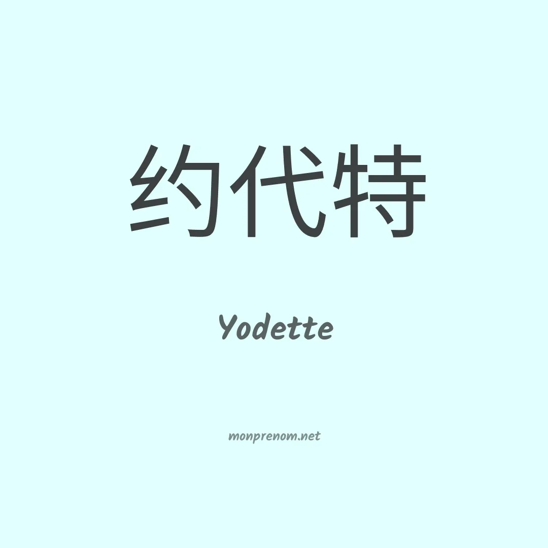 Yodette en chinois
