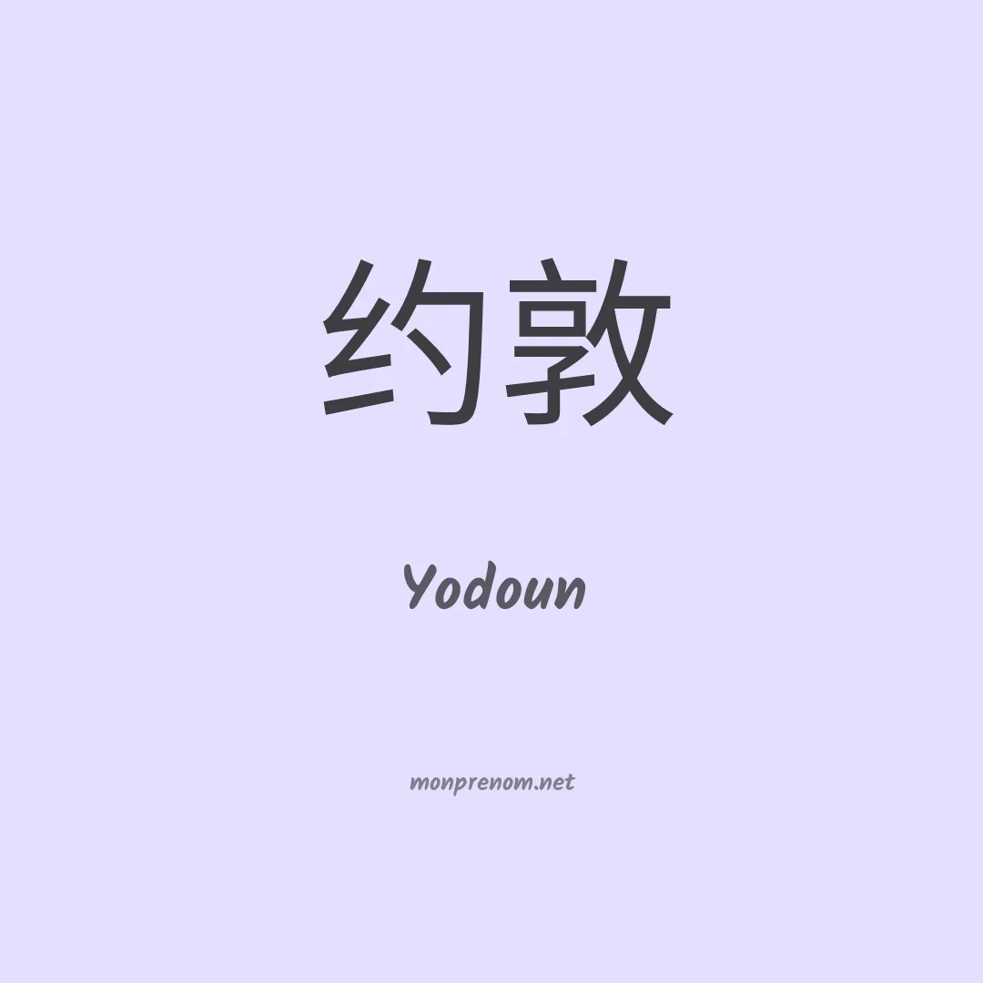 Yodoun en chinois