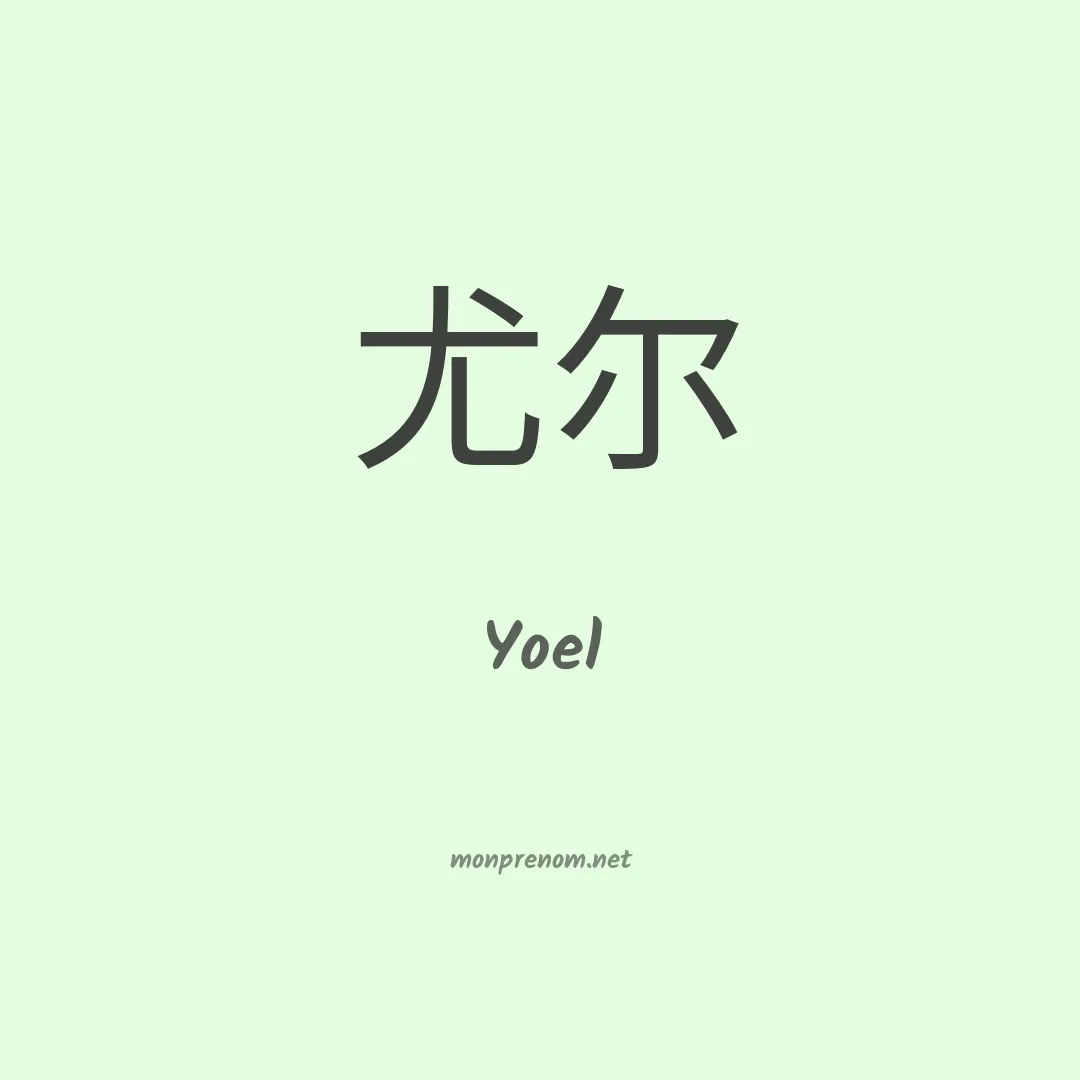 Yoel en chinois
