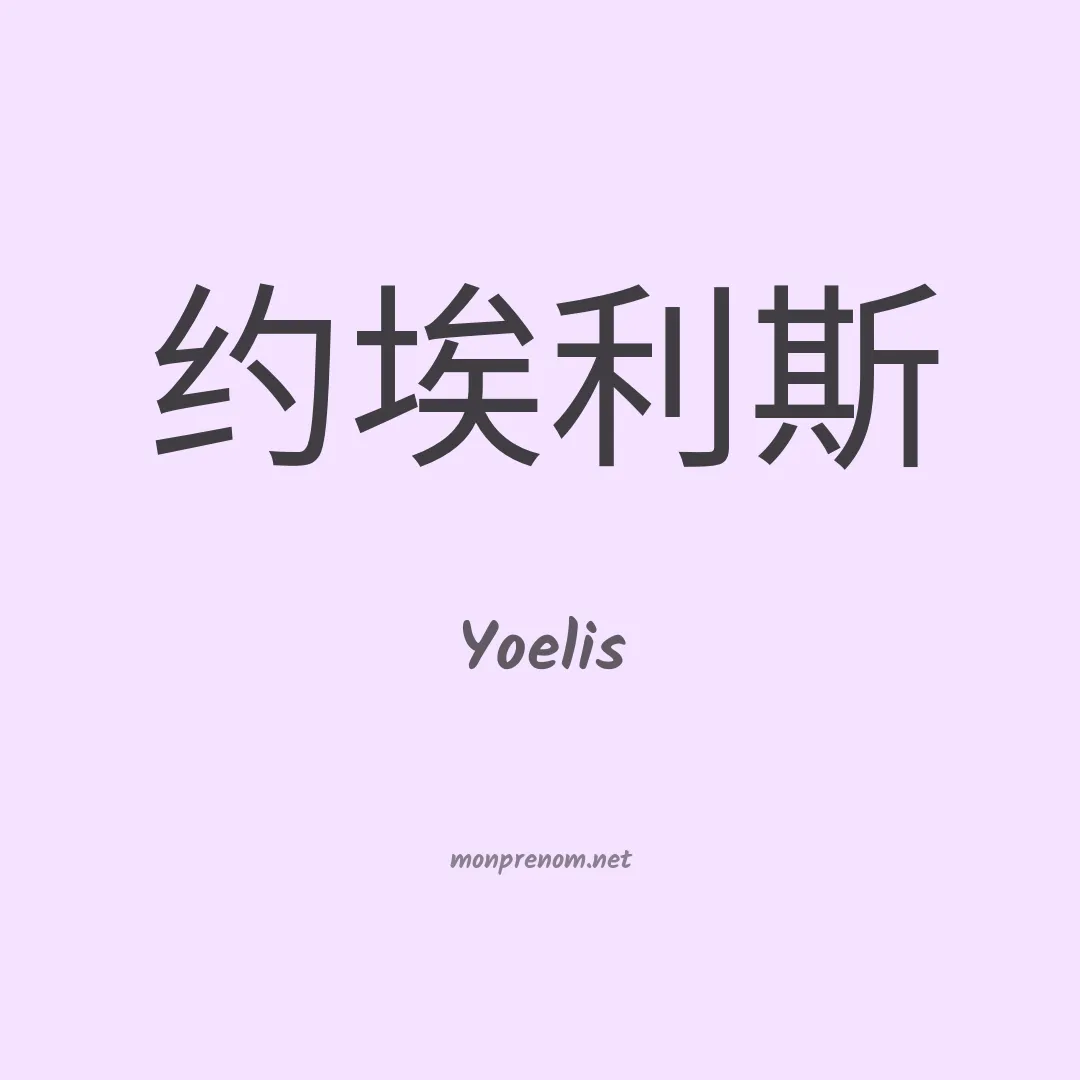 Yoelis en chinois