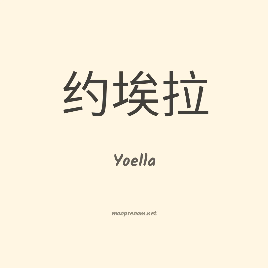 Yoella en chinois