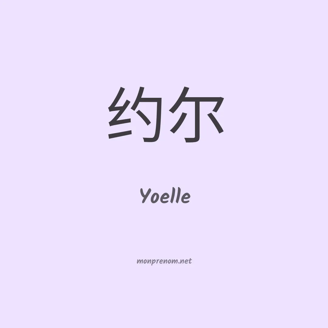 Yoelle en chinois
