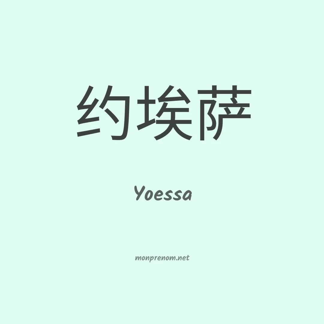 Yoessa en chinois