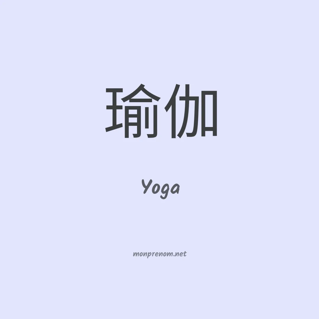 Yoga en chinois
