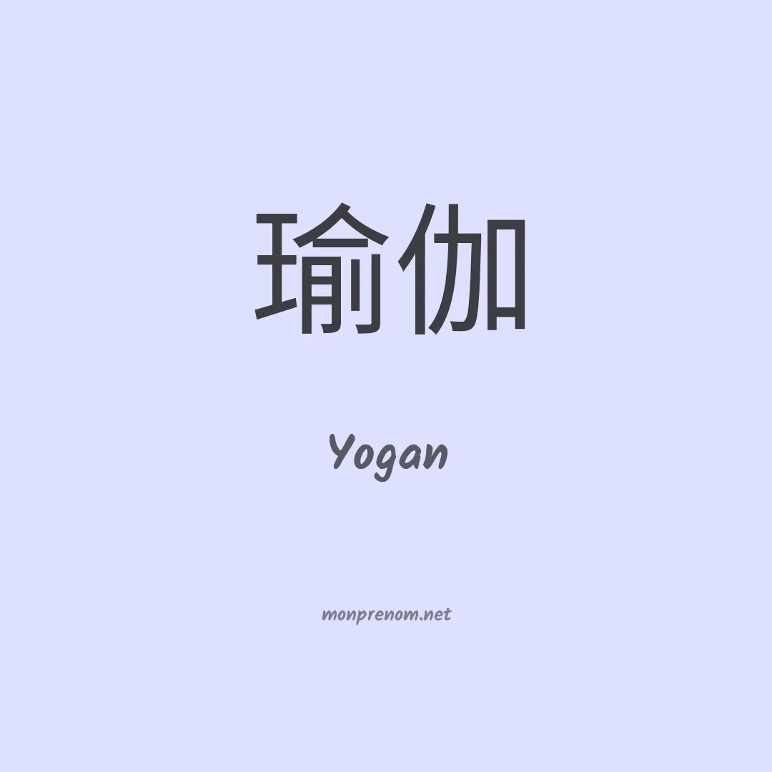 Yogan en chinois