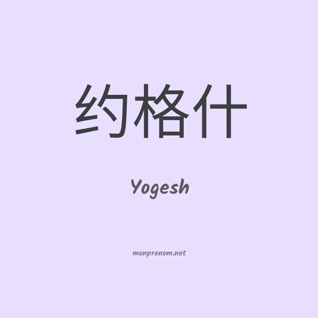Yogesh en chinois