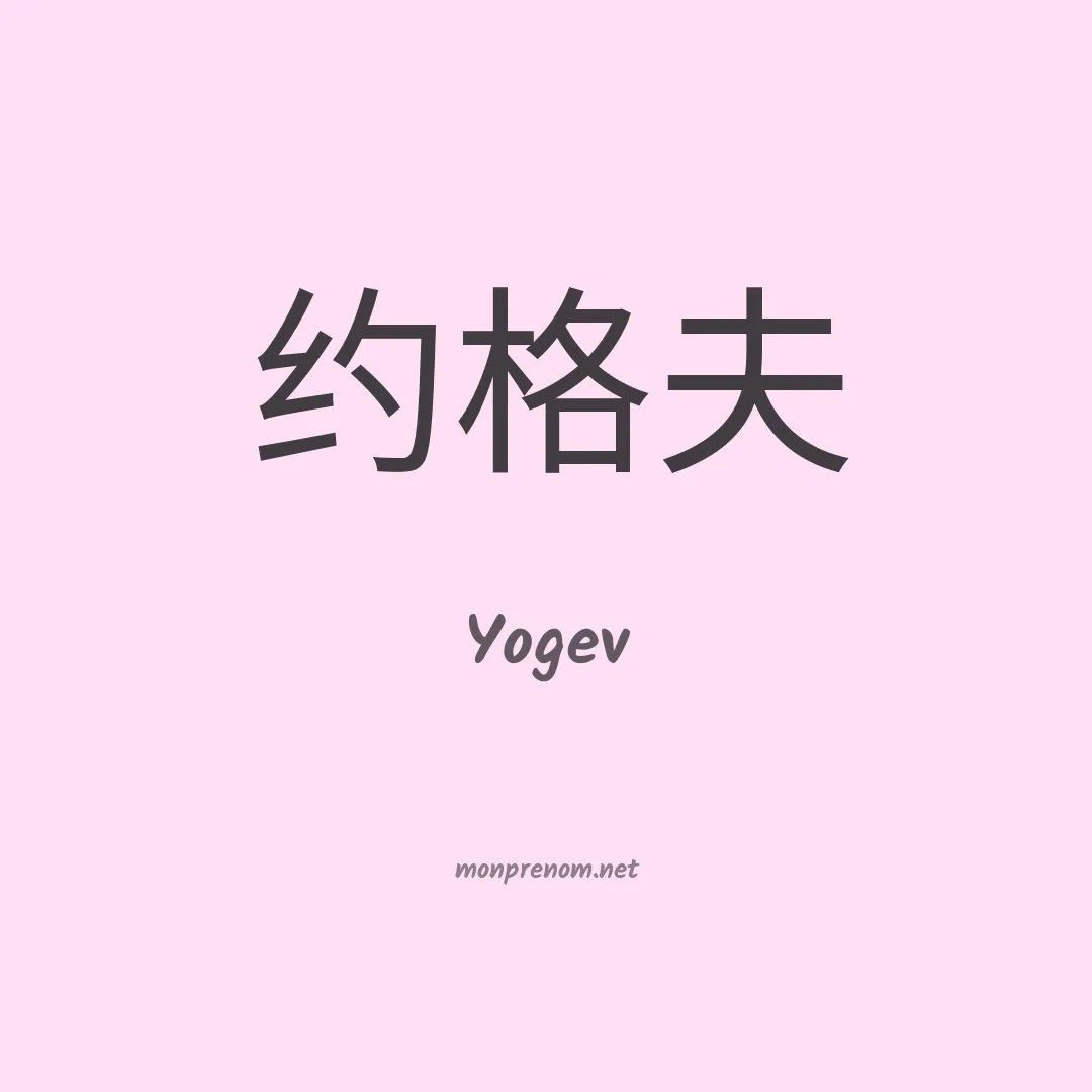Yogev en chinois