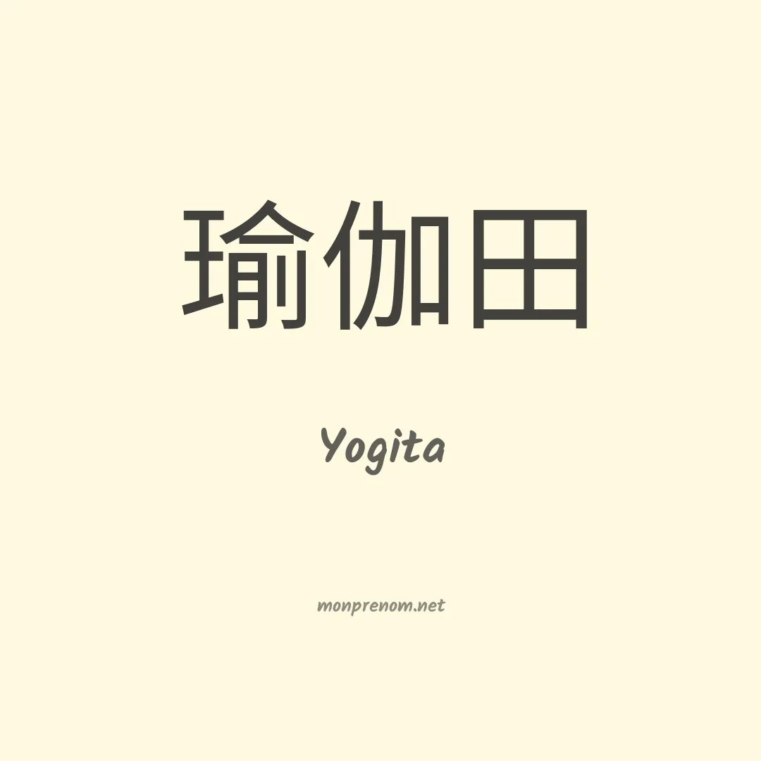 Yogita en chinois