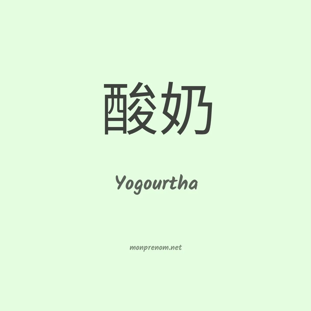 Yogourtha en chinois