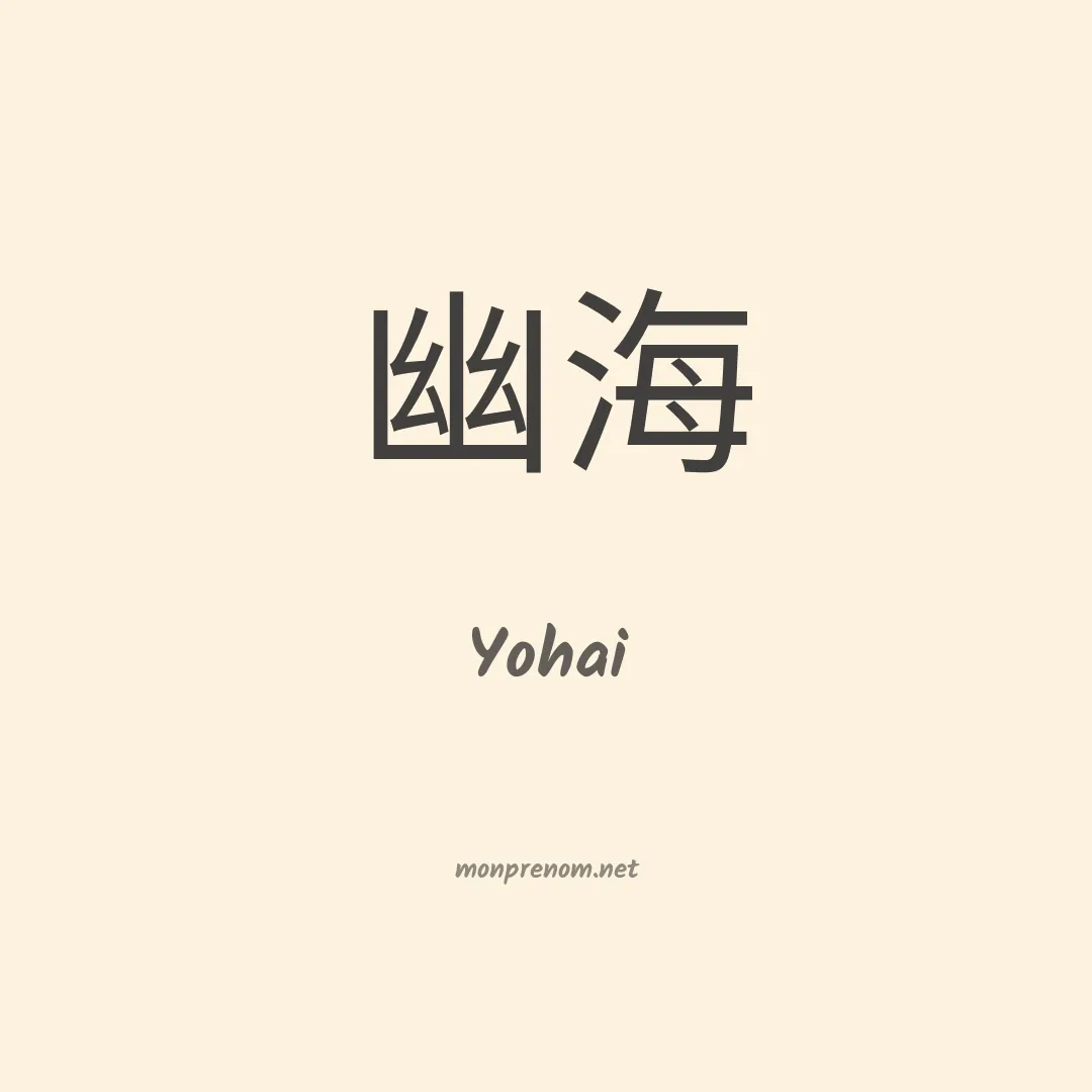 Yohai en chinois