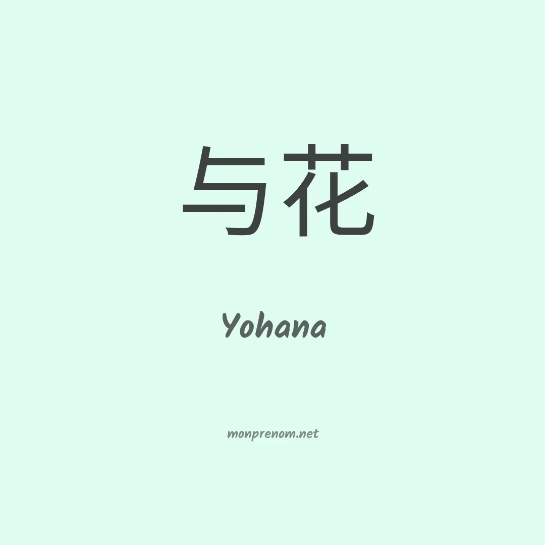 Yohana en chinois