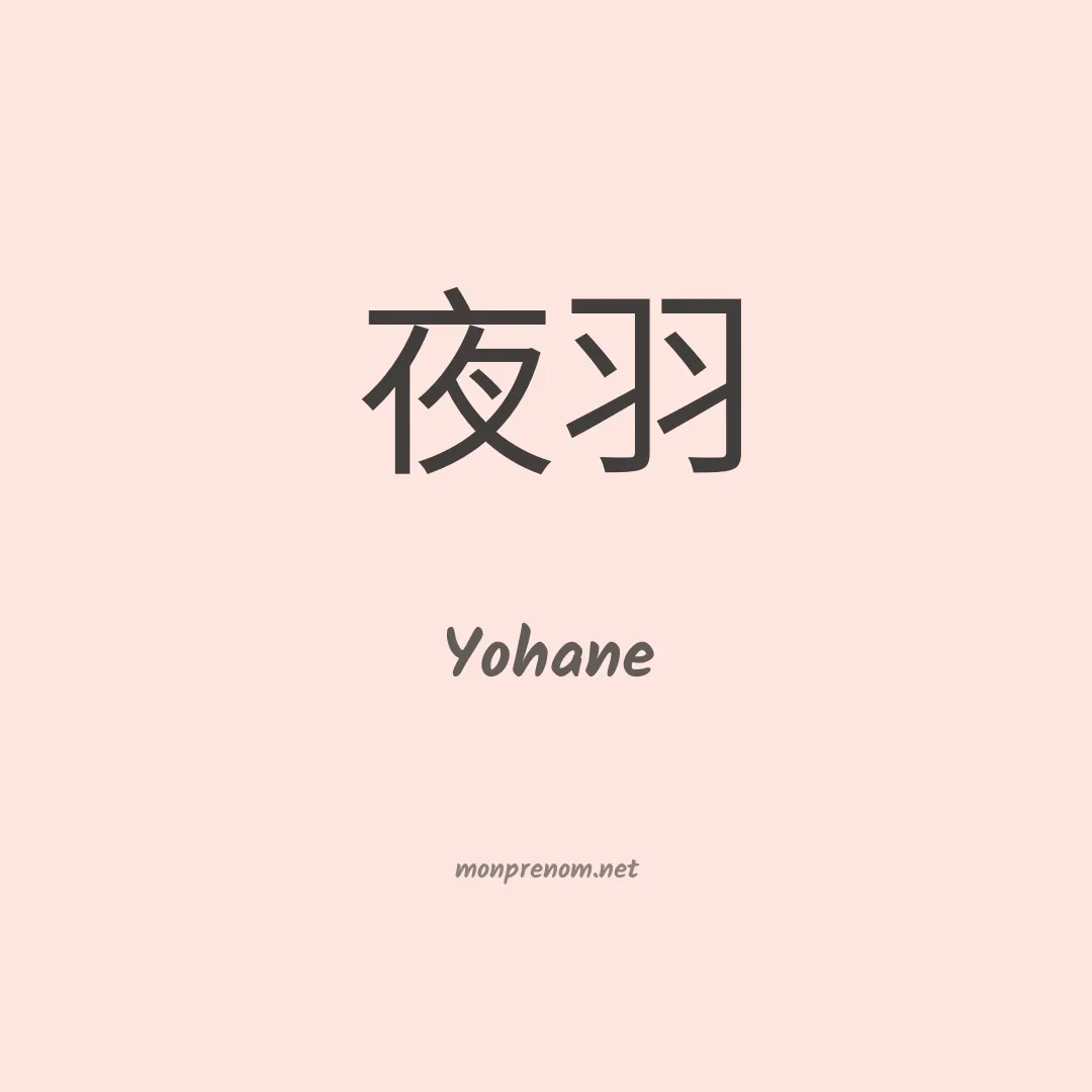 Yohane en chinois