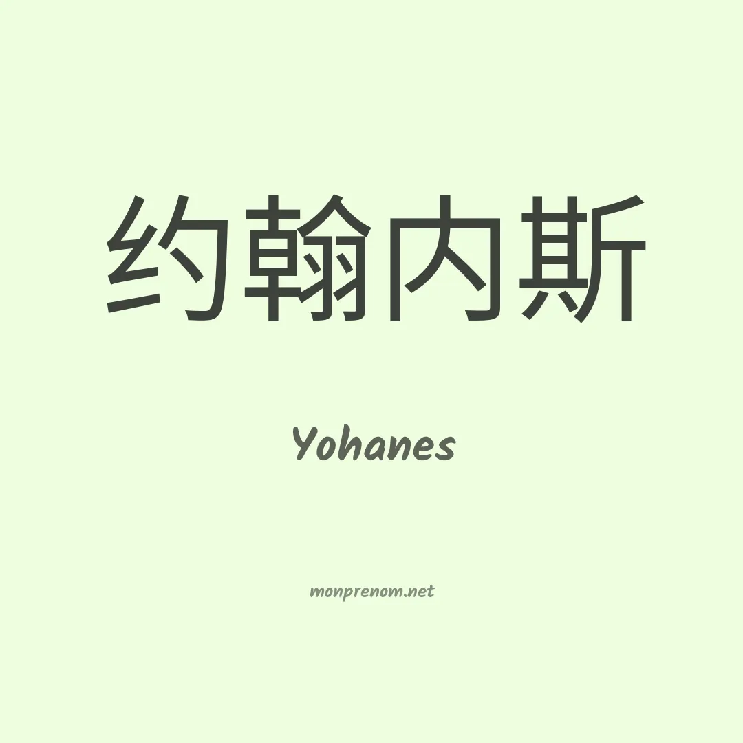 Yohanes en chinois