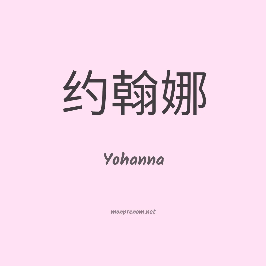 Yohanna en chinois