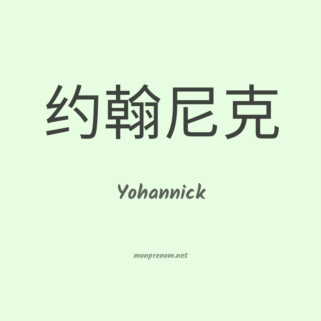 Yohannick en chinois