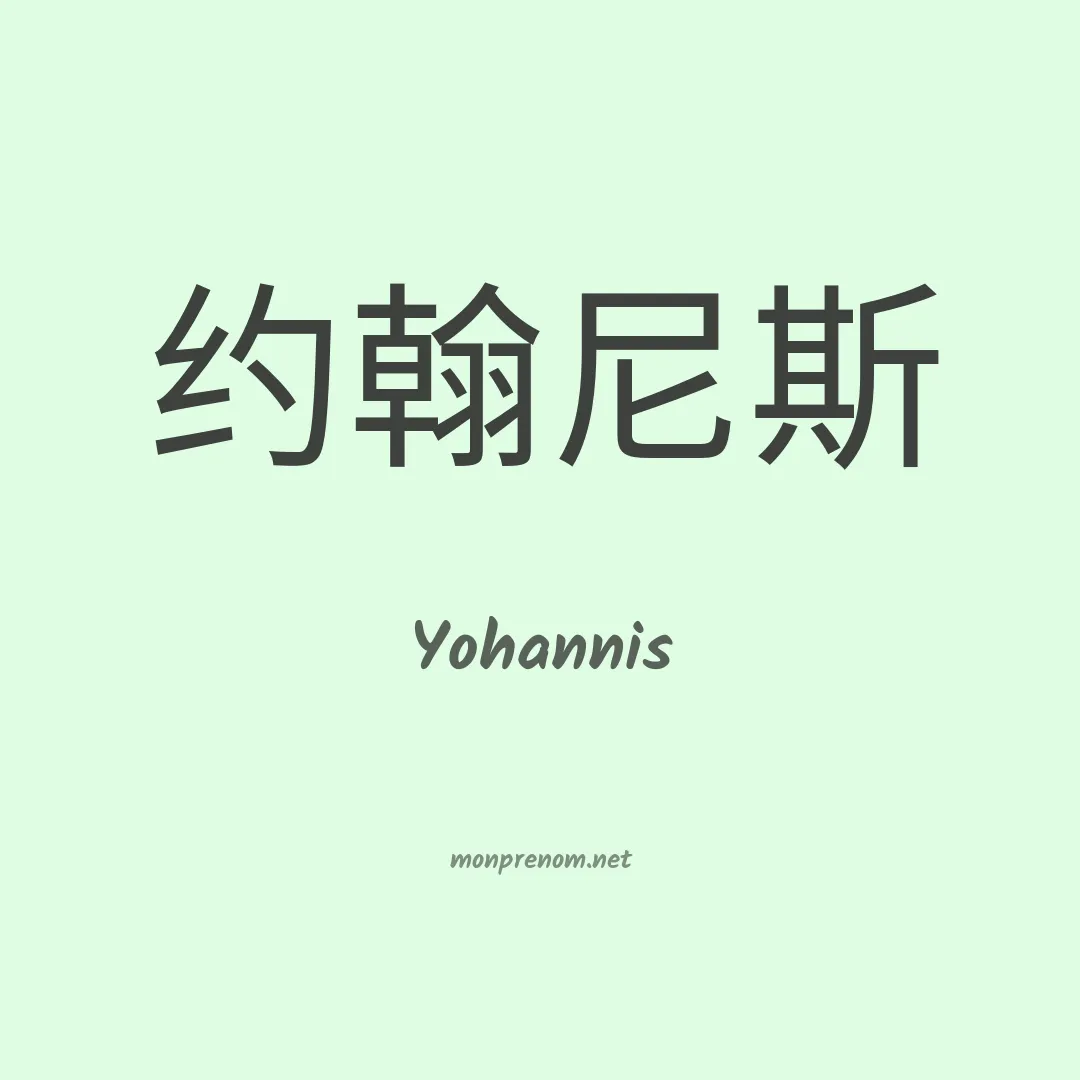 Yohannis en chinois