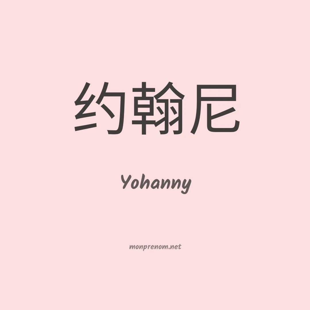 Yohanny en chinois