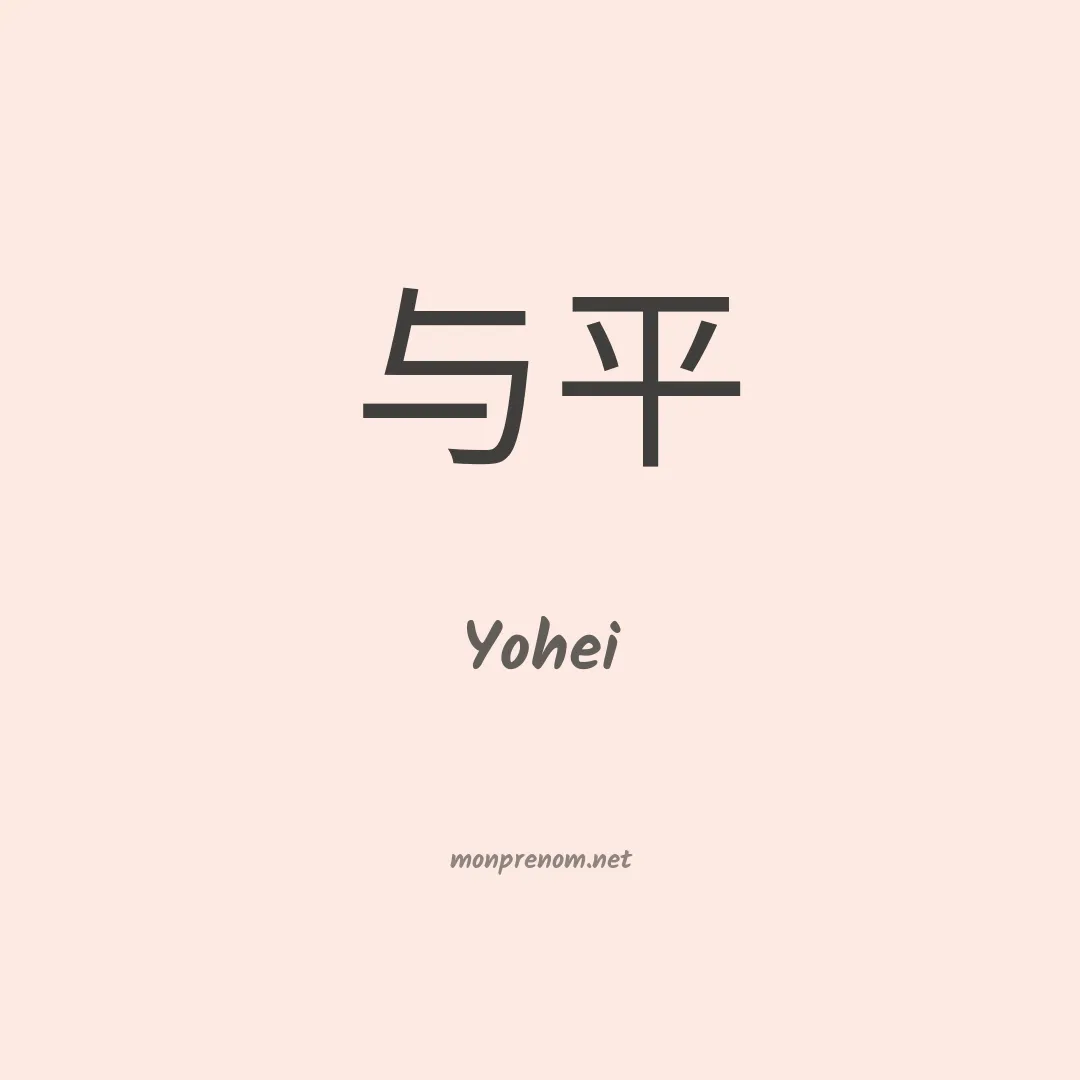 Yohei en chinois