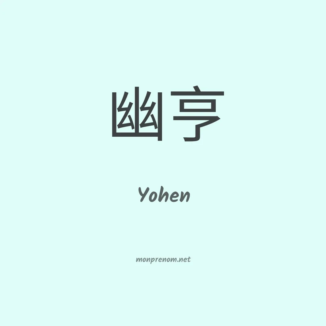 Yohen en chinois
