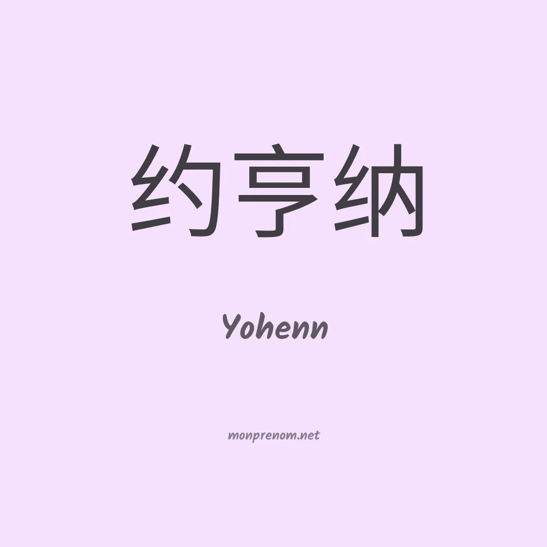 Yohenn en chinois