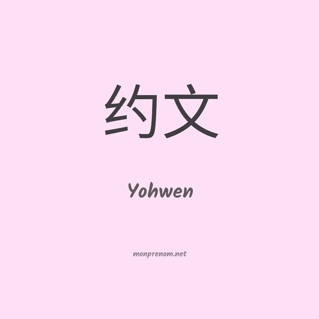 Yohwen en chinois