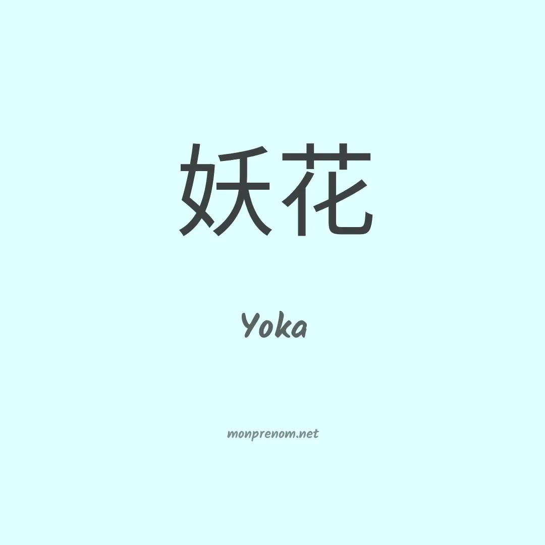 Yoka en chinois