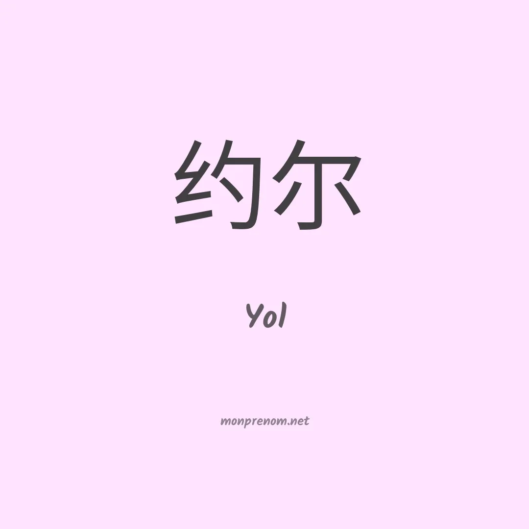 Yol en chinois