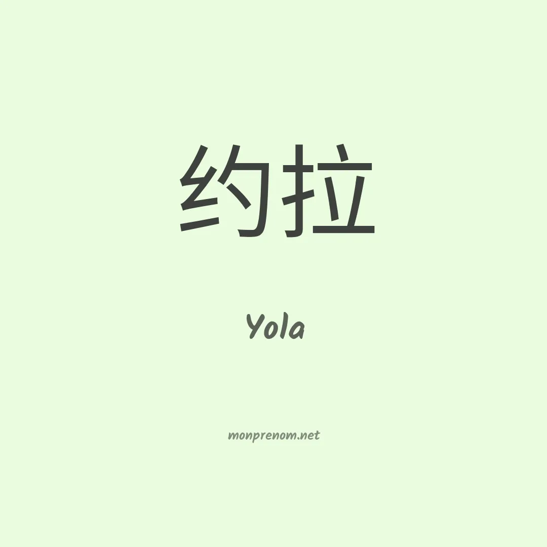 Yola en chinois