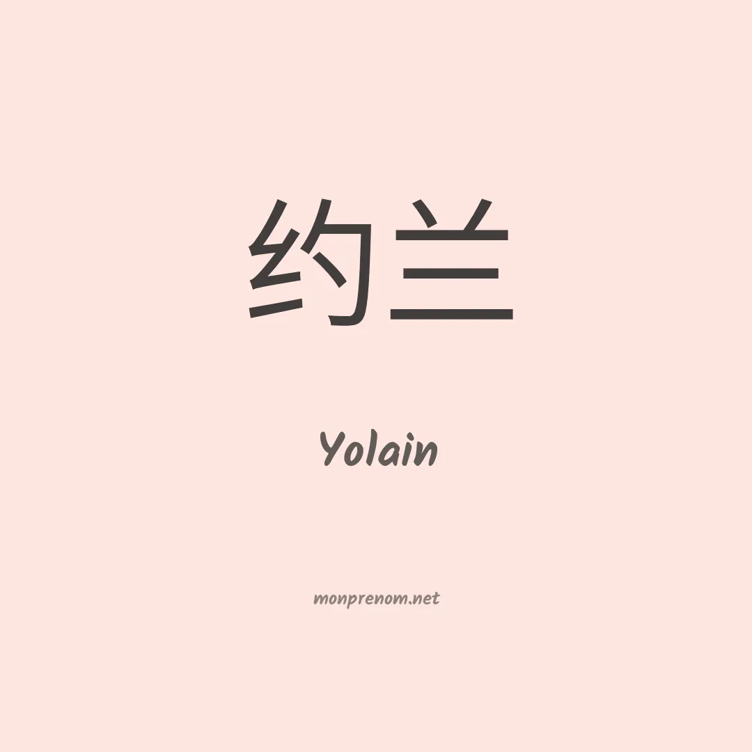 Yolain en chinois
