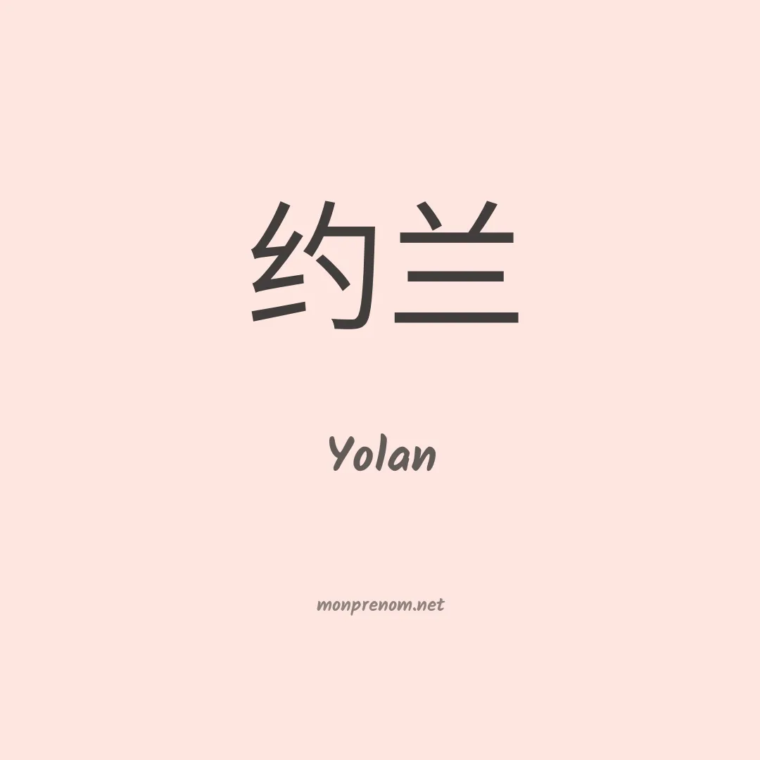 Yolan en chinois