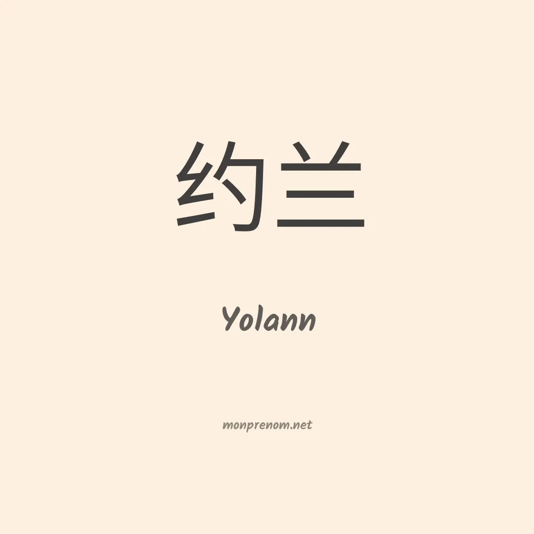 Yolann en chinois