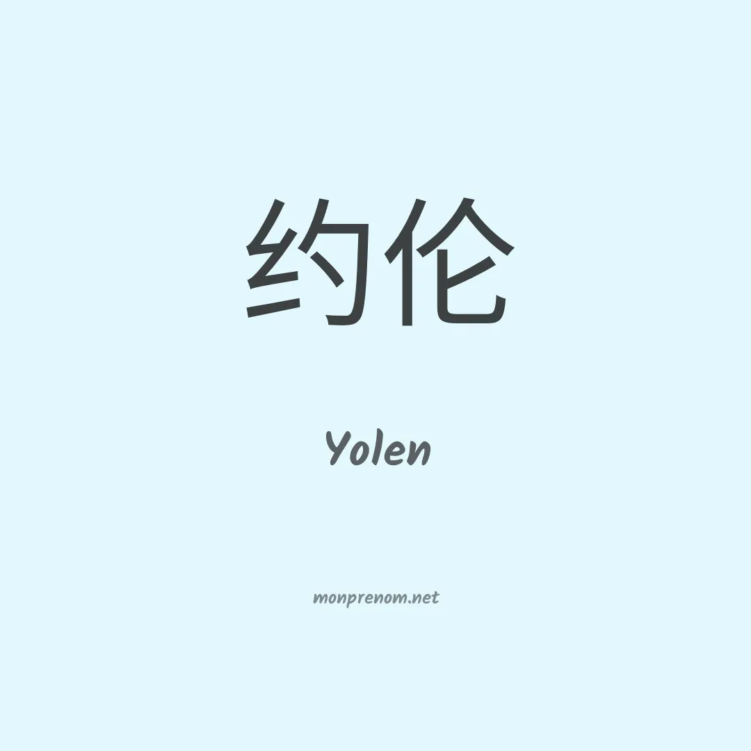 Yolen en chinois