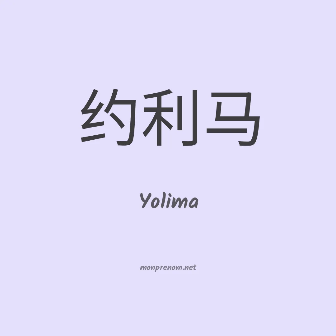 Yolima en chinois