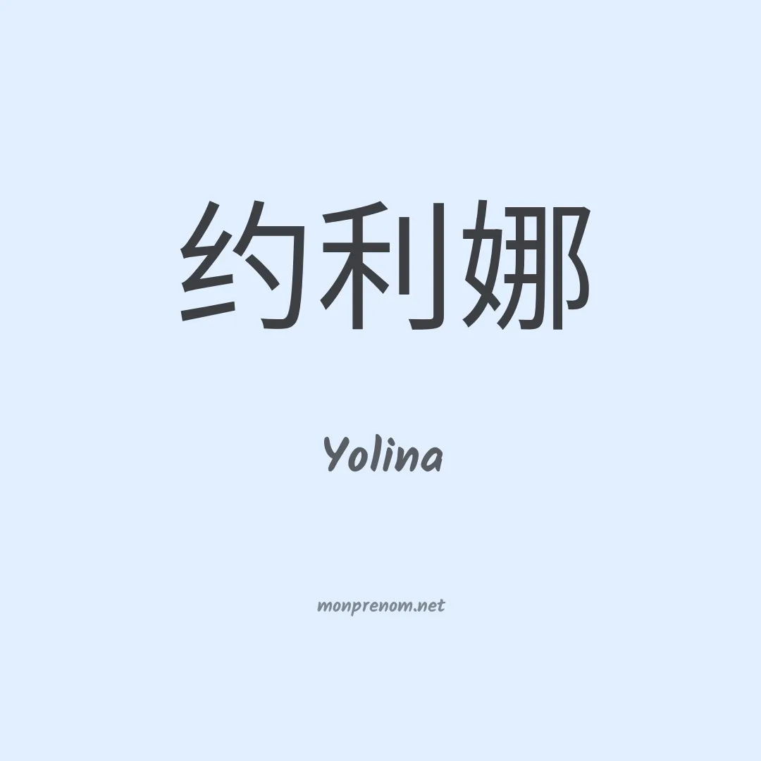 Yolina en chinois