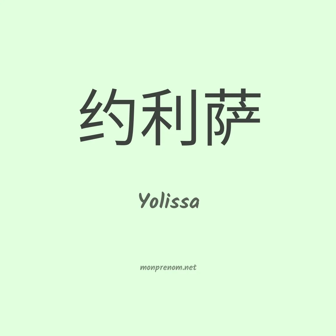 Yolissa en chinois