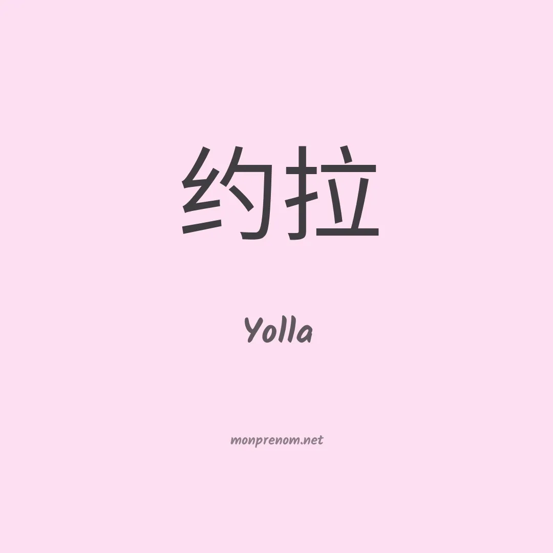 Yolla en chinois