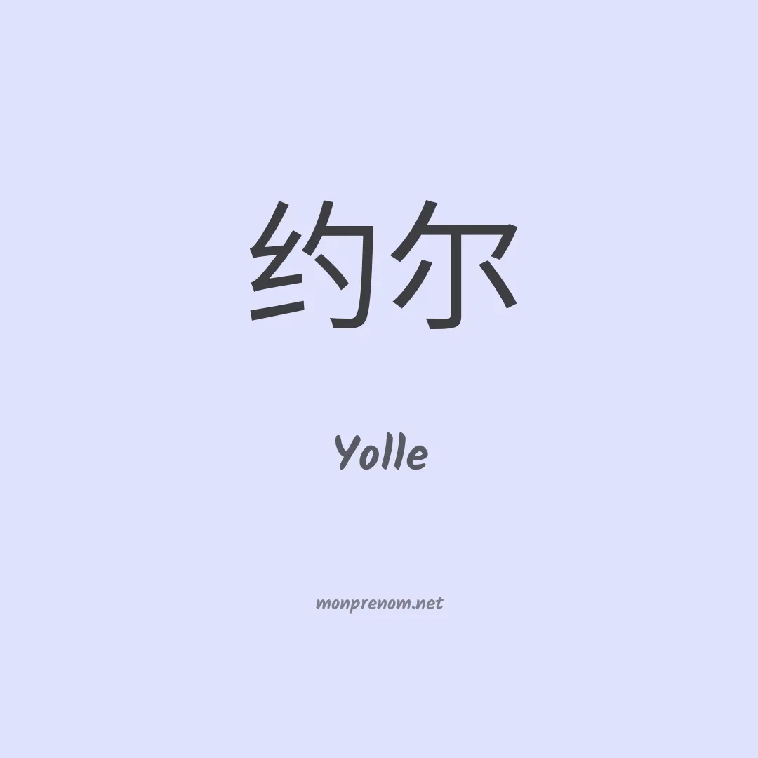 Yolle en chinois