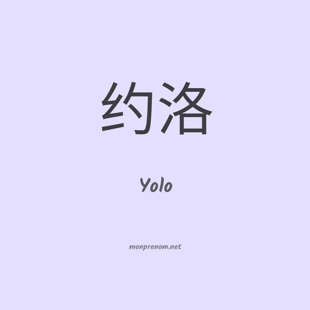 Yolo en chinois
