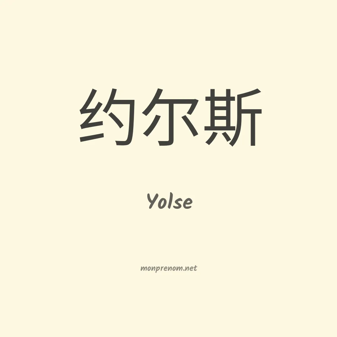 Yolse en chinois