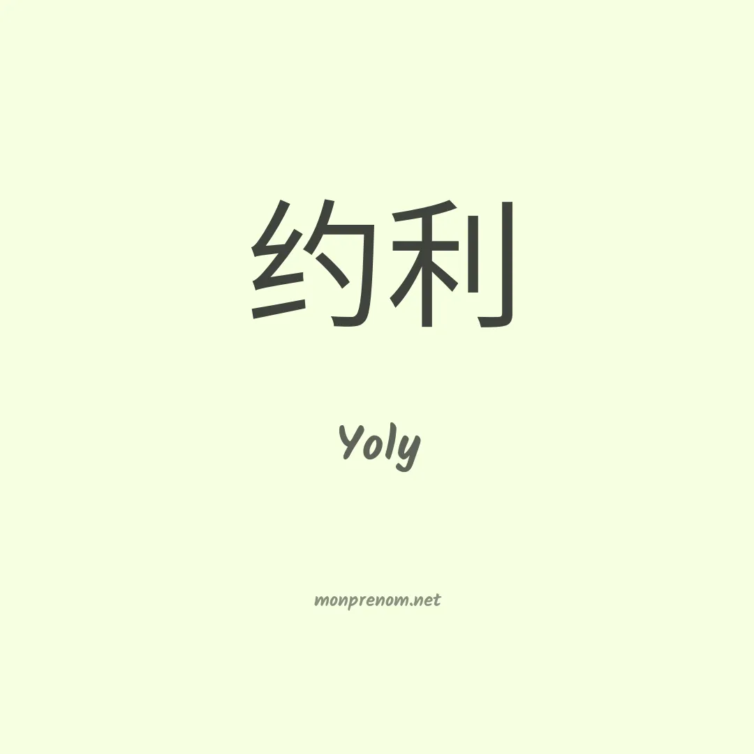 Yoly en chinois