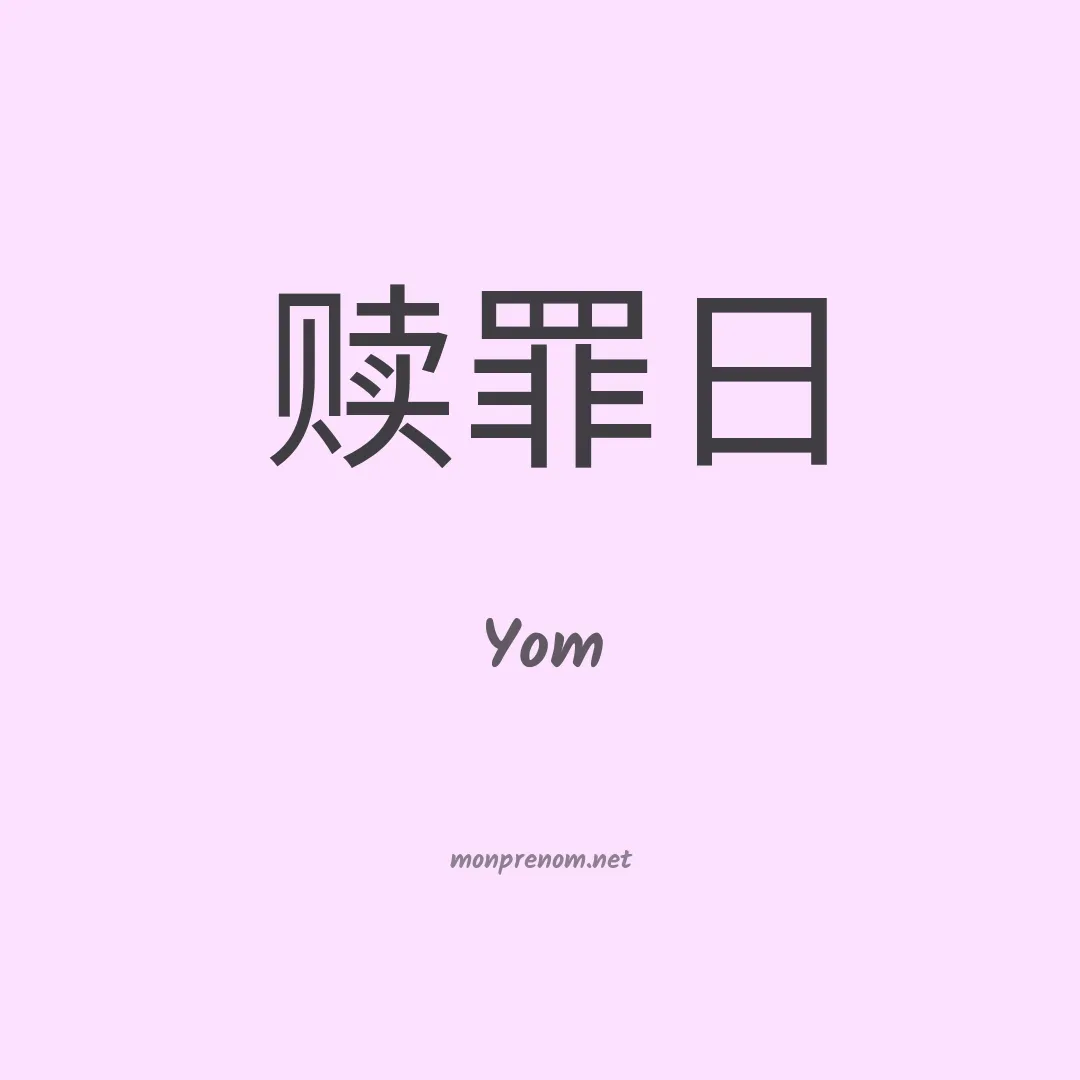 Yom en chinois