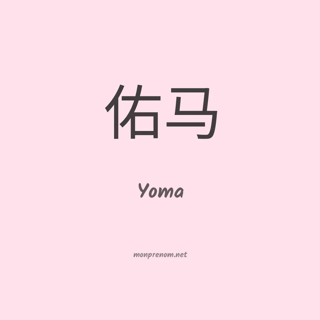 Yoma en chinois