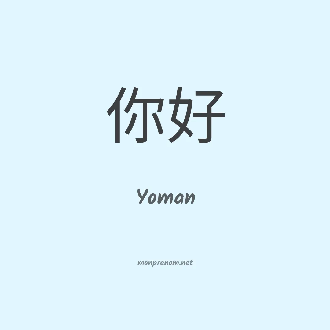 Yoman en chinois