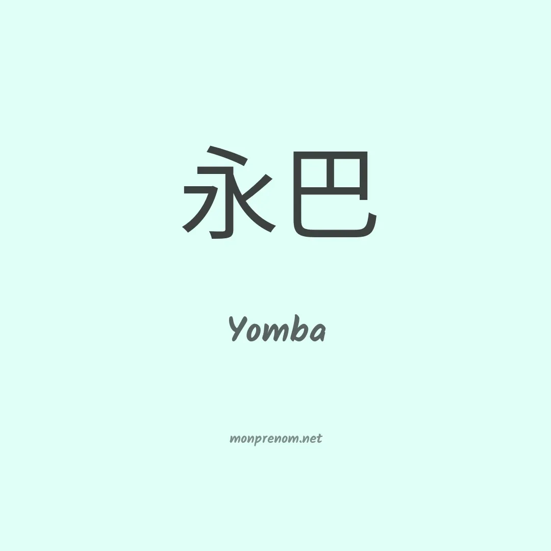 Yomba en chinois